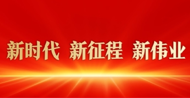 污污污啪啪啪操操操新时代 新征程 新伟业